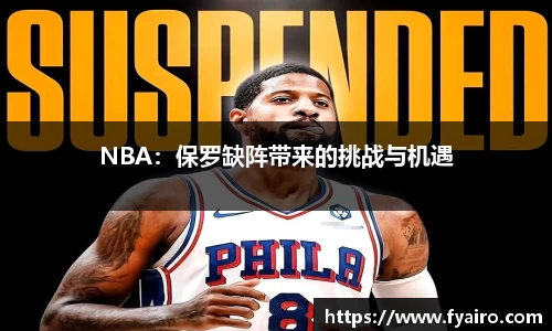 NBA：保罗缺阵带来的挑战与机遇