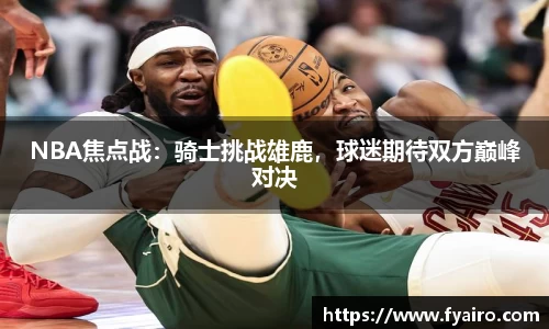 NBA焦点战：骑士挑战雄鹿，球迷期待双方巅峰对决