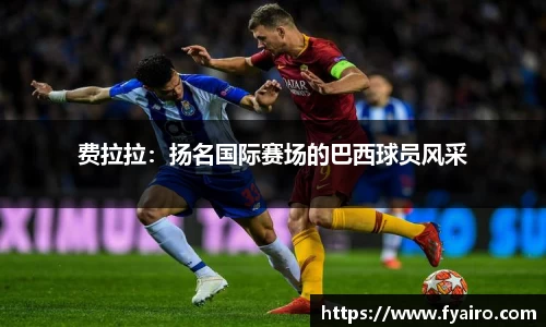 费拉拉：扬名国际赛场的巴西球员风采