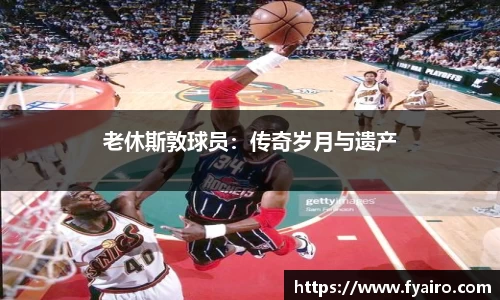 老休斯敦球员：传奇岁月与遗产