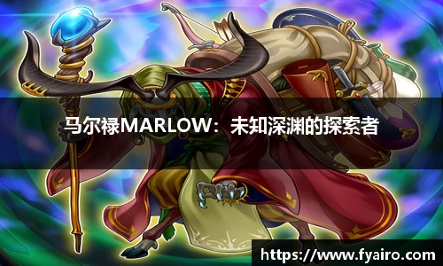 马尔禄MARLOW：未知深渊的探索者